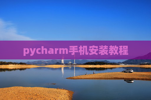 pycharm手机安装教程